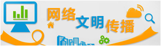 網絡文明傳播